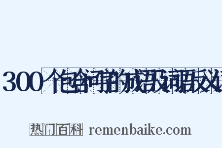 300个包含问字的成语及词语反义词是什么意思的图片